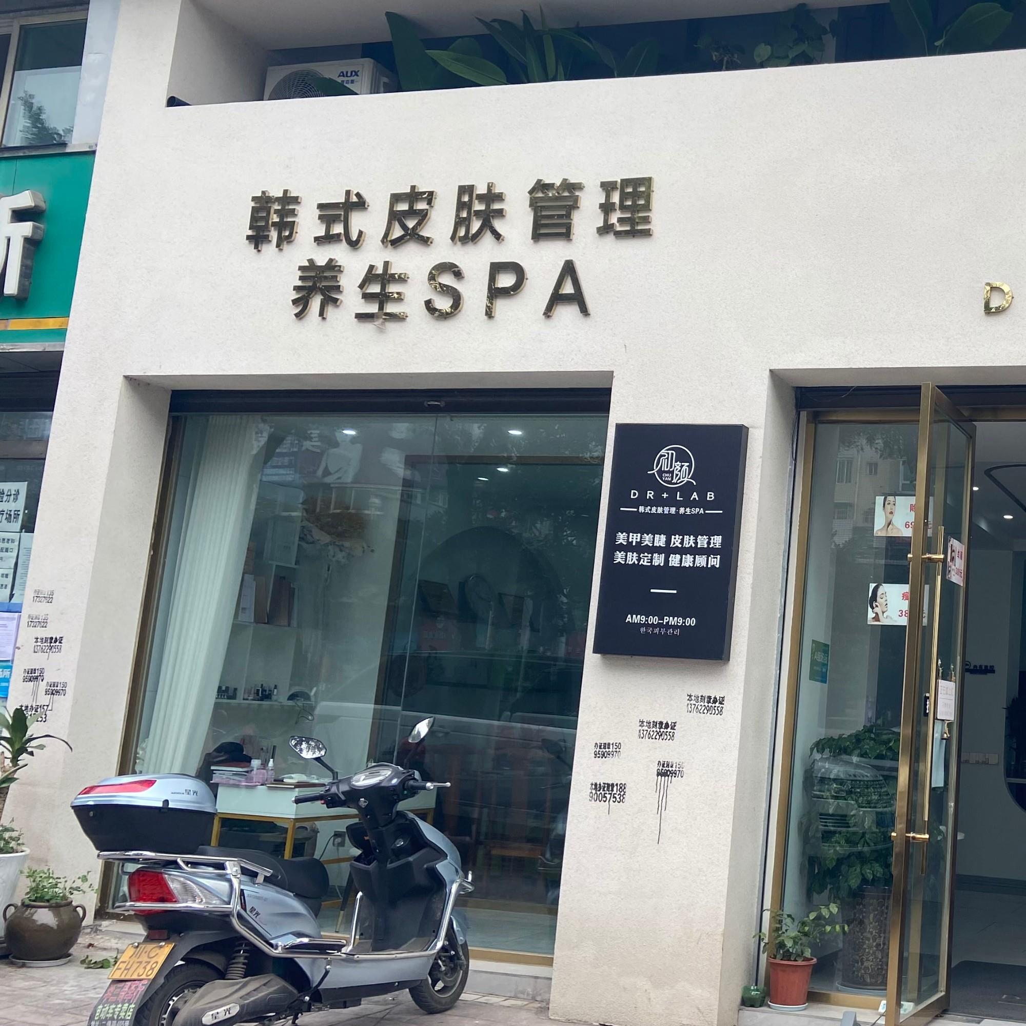 初顏韓式皮膚管理養生SPA（自貢榮縣店）